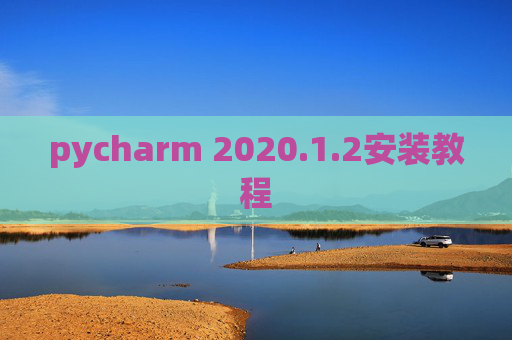 pycharm 2020.1.2安装教程