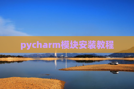 pycharm模块安装教程