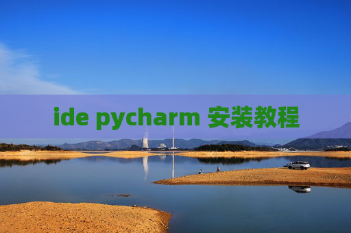 ide pycharm 安装教程